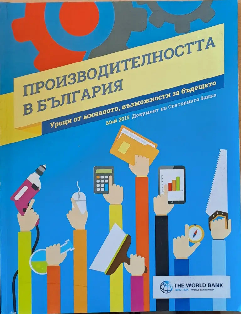 Производителността в България - Книги