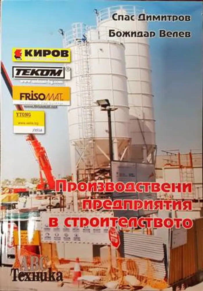 Производствени предприятия в строителството - Книги