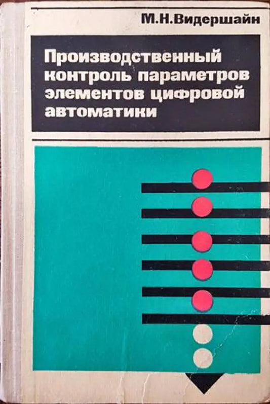 Производственный контроль параметров элементов цифровой автоматики - Книги