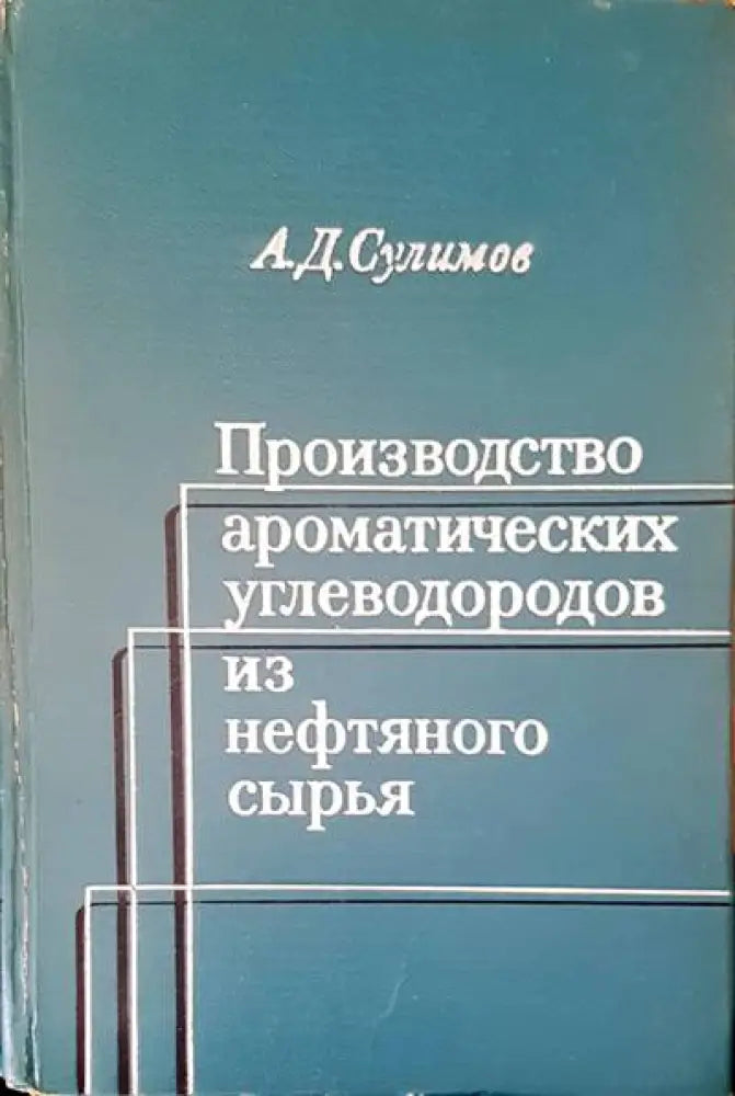 Производство ароматических углеводородов из нефтяного сырья - Книги