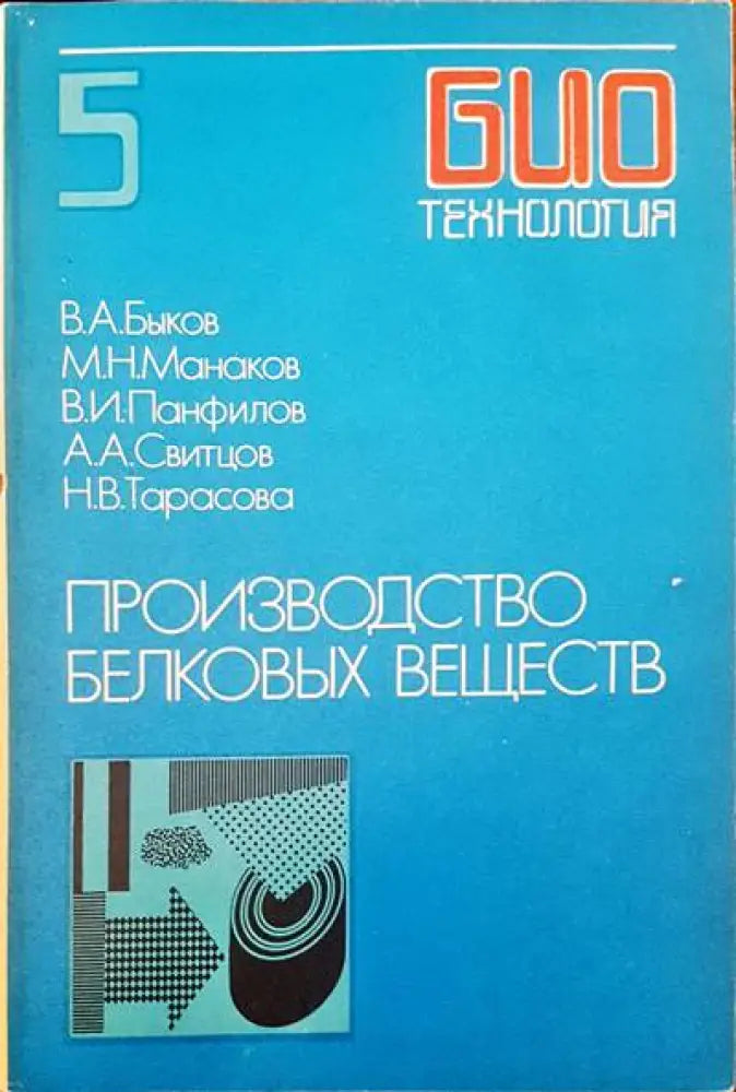 Производство белковых веществ - Книги