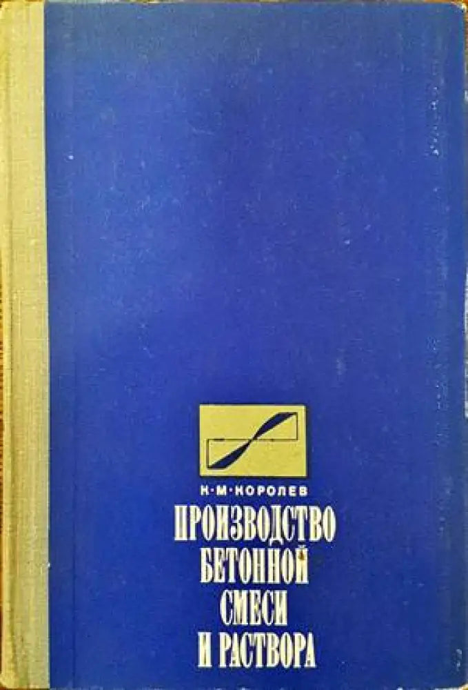 Производство бетонной смеси и раствора - Книги