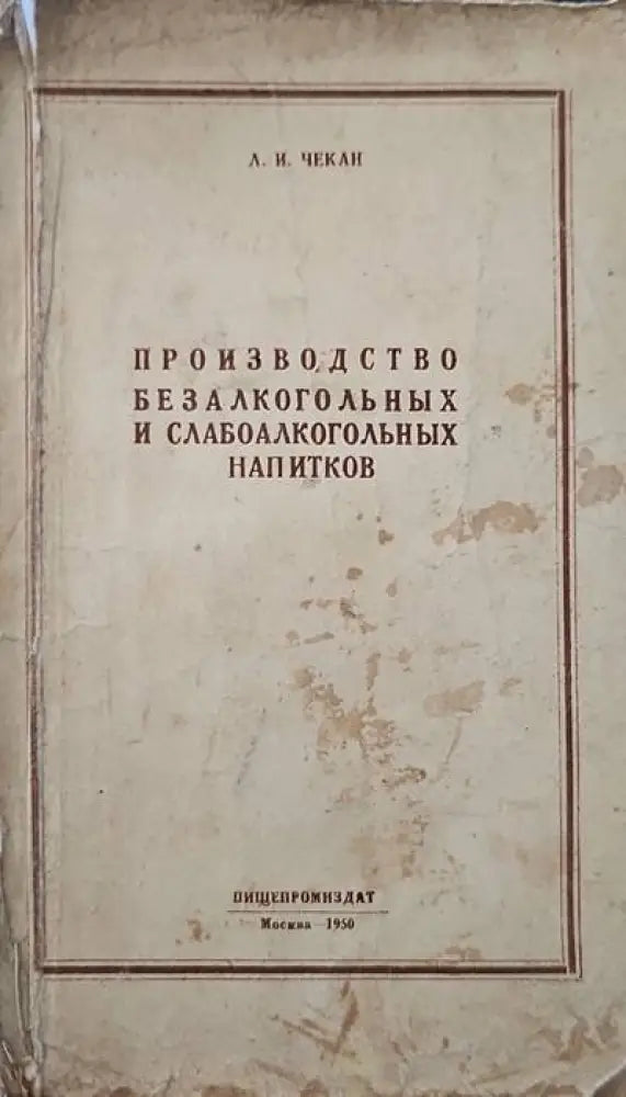 Производство безалкогоьных и слабоалкогоьных напитков - Книги