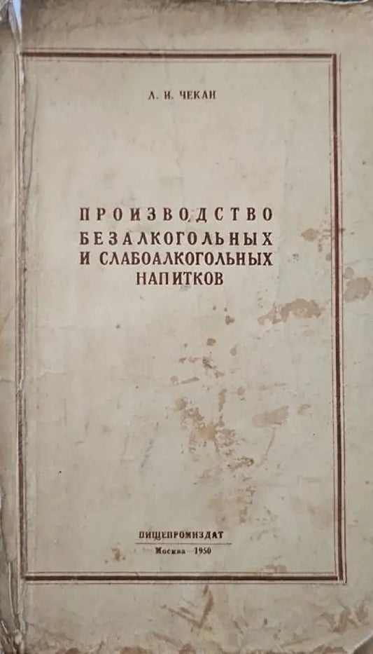 Производство безалкогоьных и слабоалкогоьных напитков - Книги