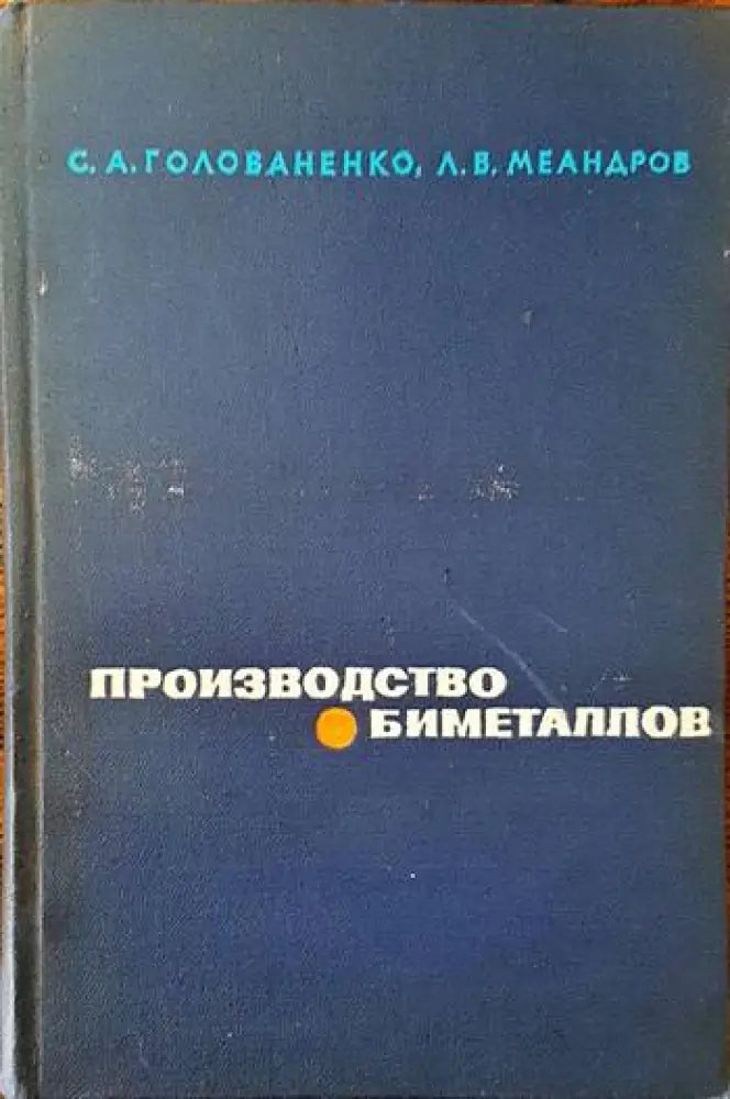 Производство биметаллов - Книги