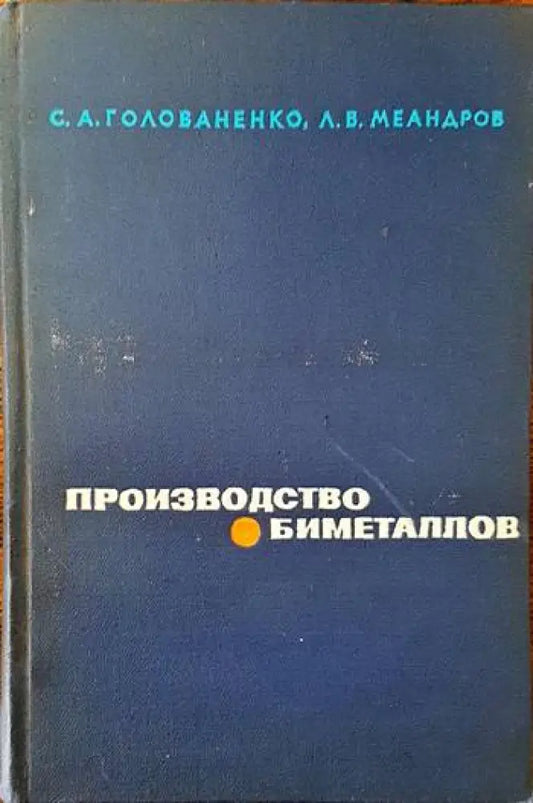 Производство биметаллов - Книги
