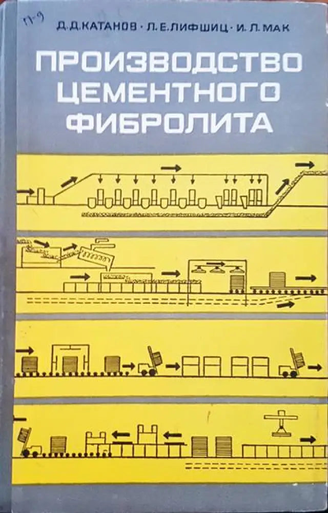 Производство цементного фибролита - Книги