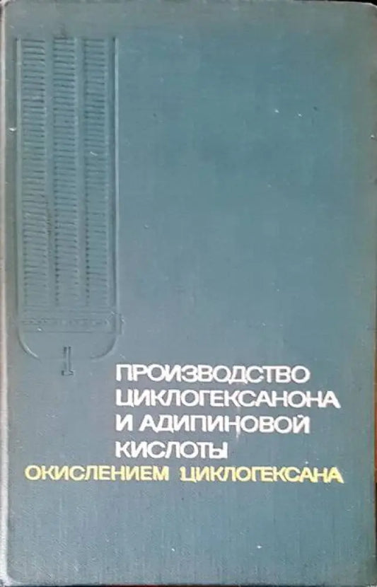 Производство циклогексанона и адипиновой кислоты (18) - Книга