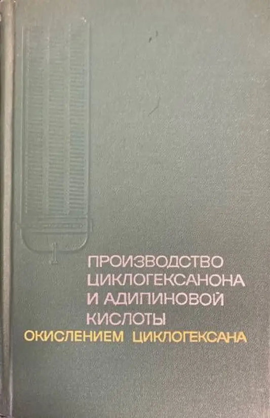 Производство циклогексанона и адипиновой кислоты - Книги