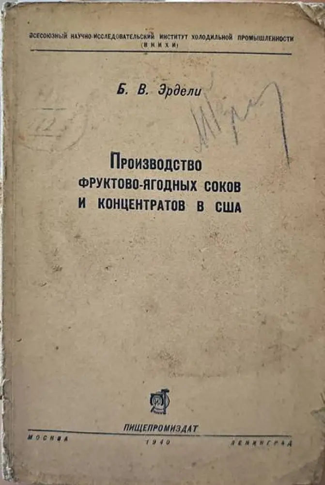 Производство фруктово-ягодных соков и концентратов в США - Книги