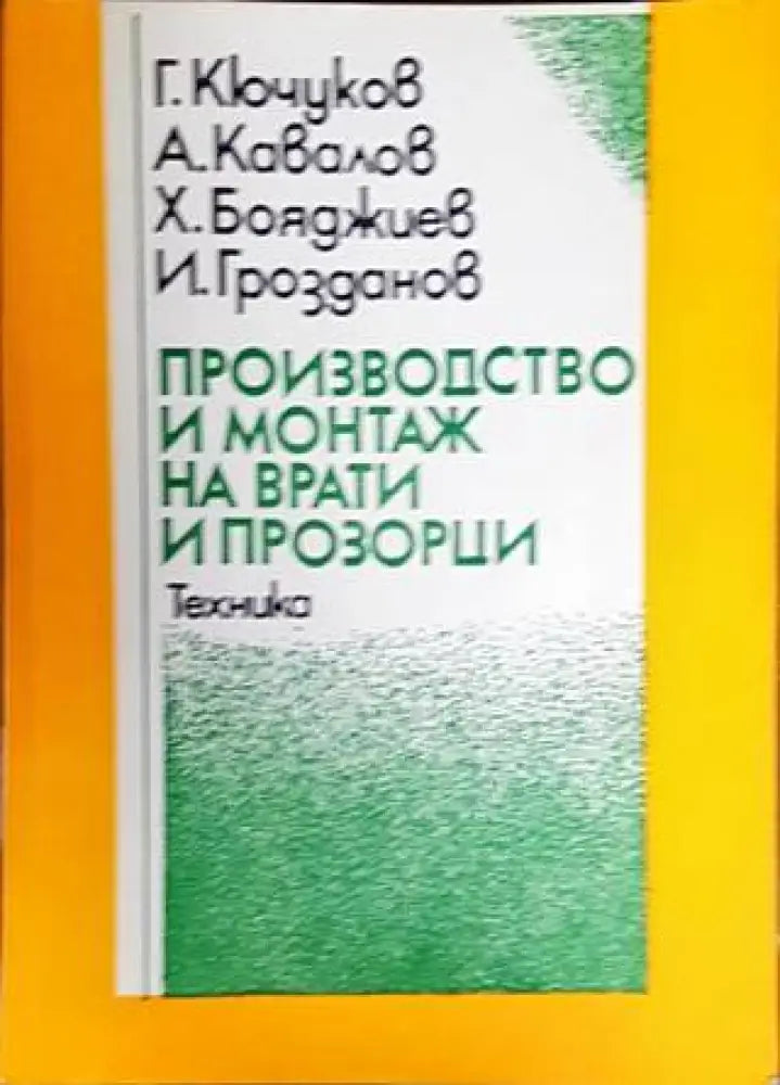 Производство и монтаж на врати и прозорци - Книги