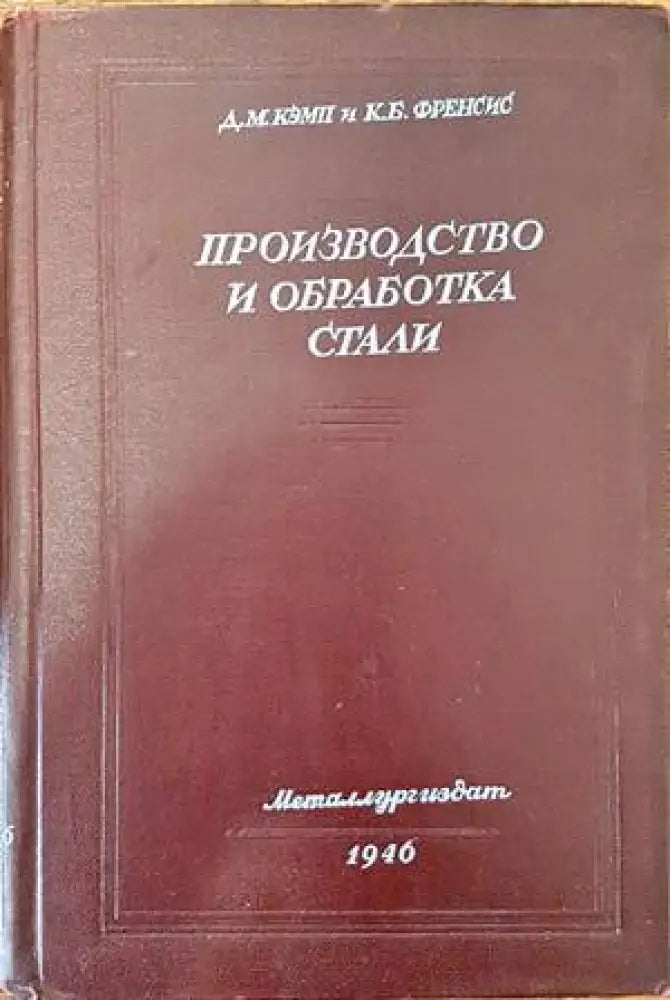 Производство и обработка стали - Книги