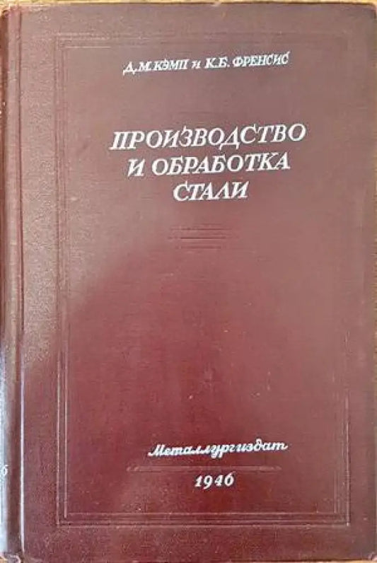 Производство и обработка стали - Книги