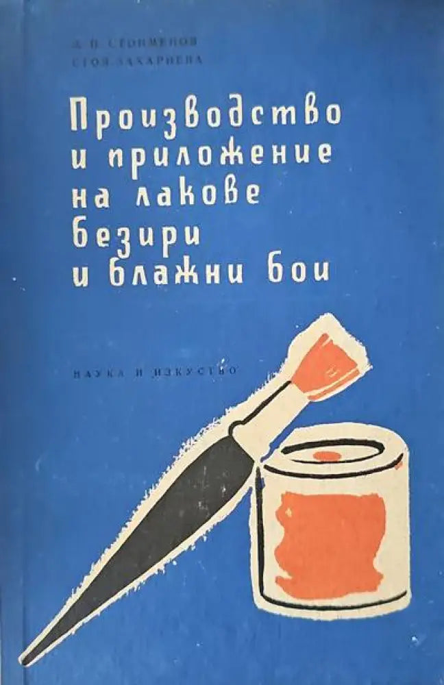 Производство и приложение на лакове безири и блажни бои - Книги