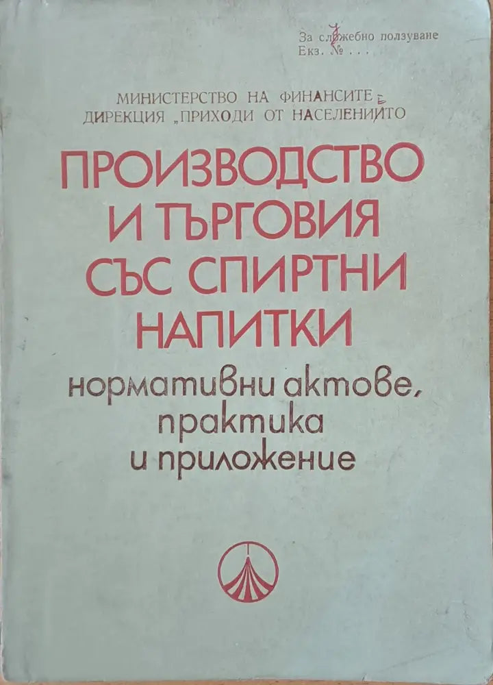 Производство и търговия със спиртни напитки: нормативни актове практика и приложение - Книги