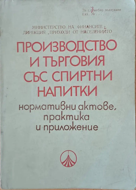 Производство и търговия със спиртни напитки: нормативни актове практика и приложение - Книги