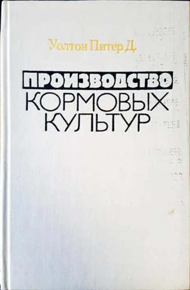 Производство кормовых культур - Книги