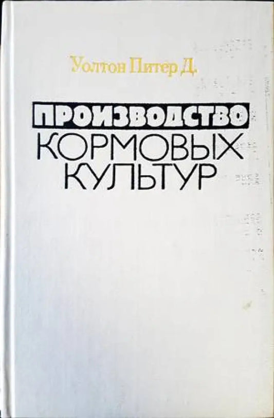 Производство кормовых культур - Книги