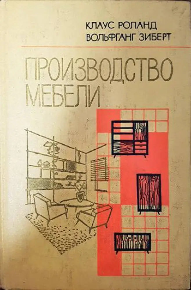Производство Мебели - Книги