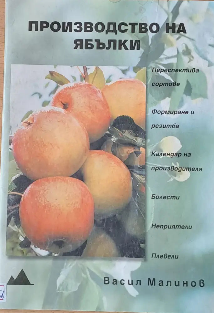 Производство на ябълки - Книги