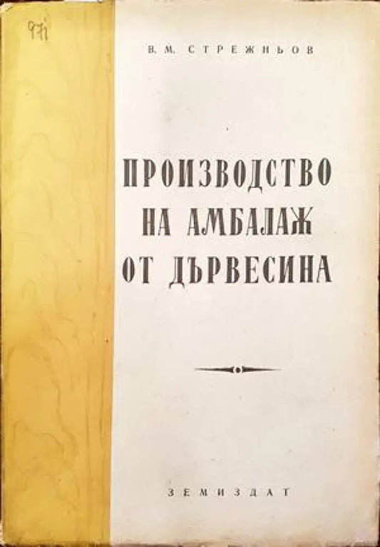 Производство на амбалаж от дървесина - Книги