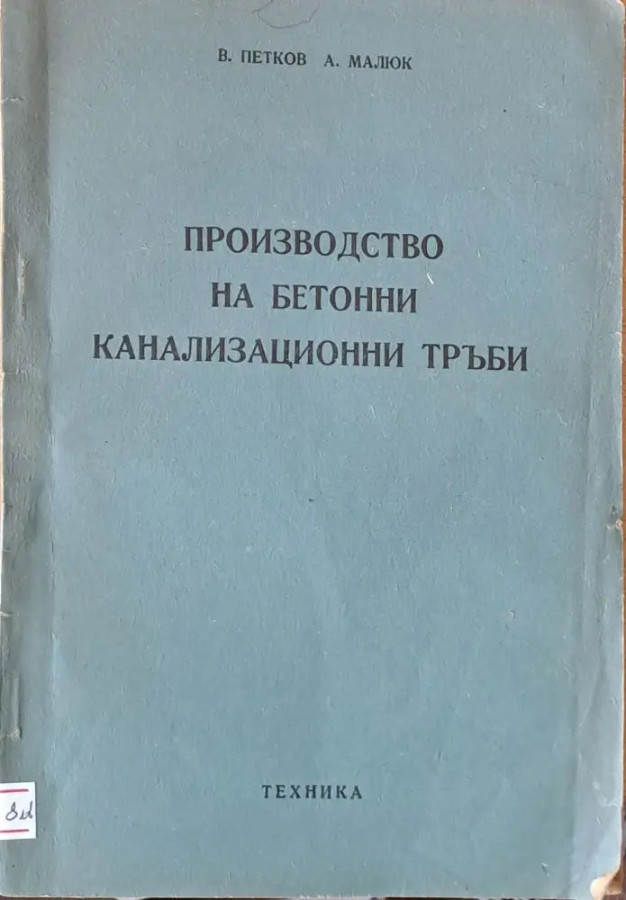 Производство на бетонни канализационни тръби - Книги