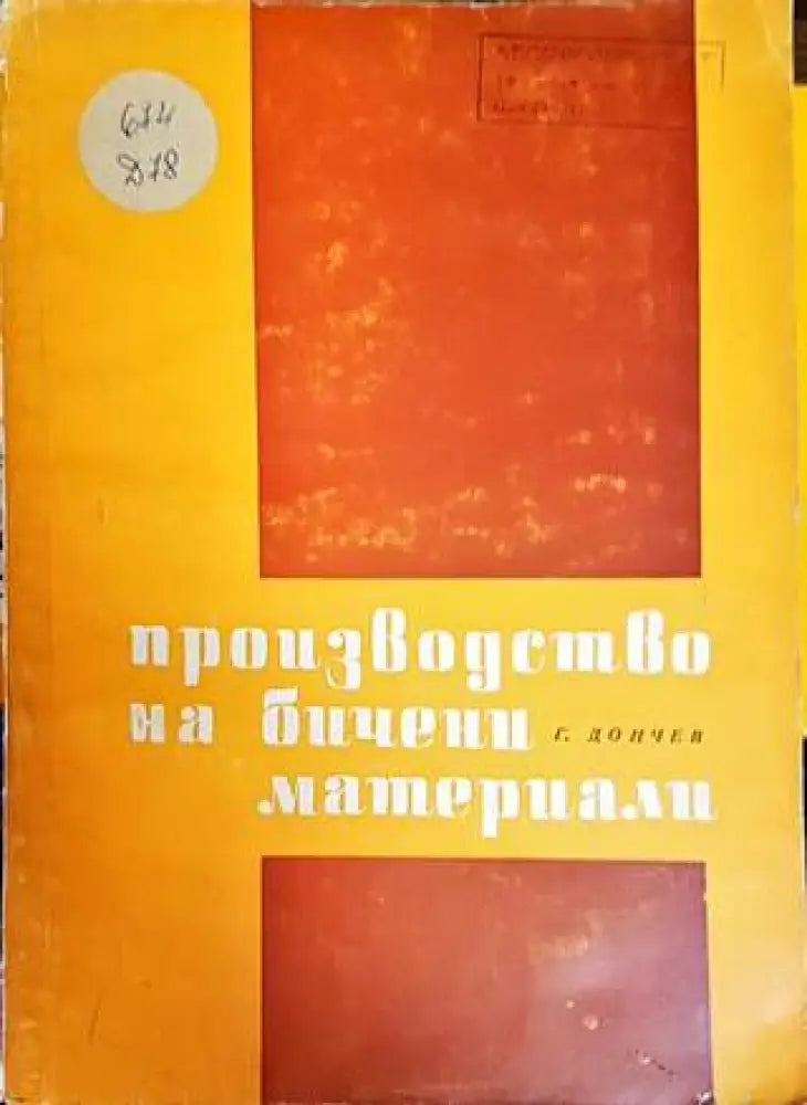 Производство на бичени материали - Книги