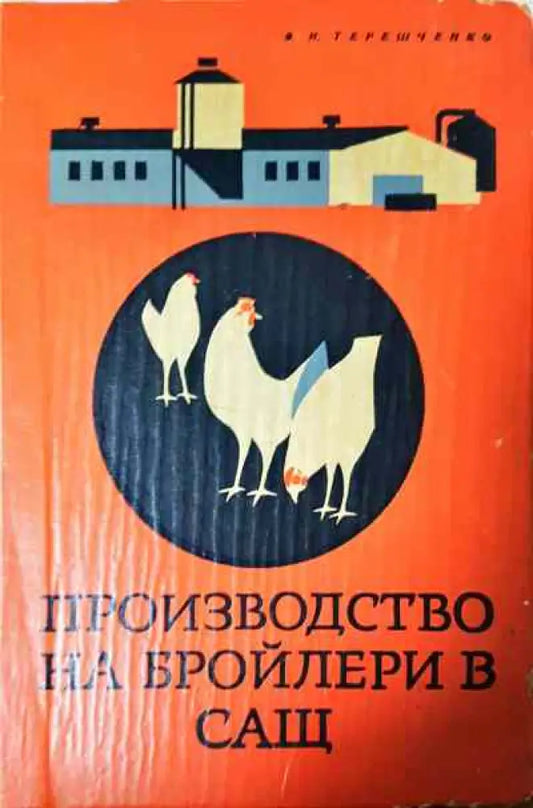 Производство на бройлери в САЩ - Книги