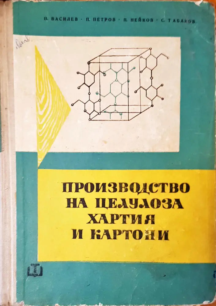 Производство на целулоза хартия и картони - Книги