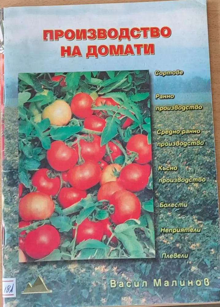 Производство на домати - Книги