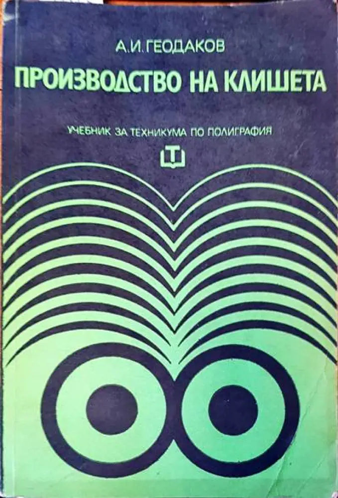 Производство на клишета - Книги