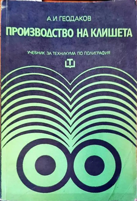 Производство на клишета - Книги