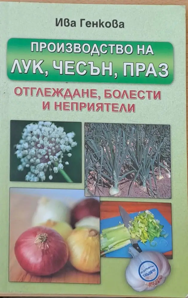 Производство на лук чесън праз - отглеждане болести и неприятели - Книги