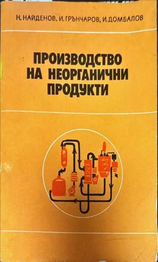Производство на неорганични продукти - Книги