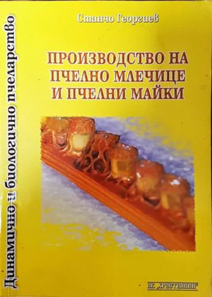 Производство на пчелно млечице и пчелни майки - Книга