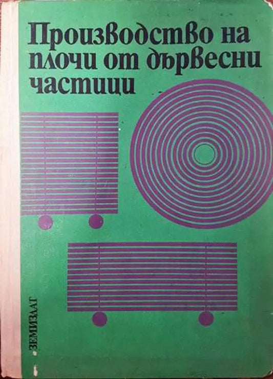 Производство на плочи от дървесни частици - Книги