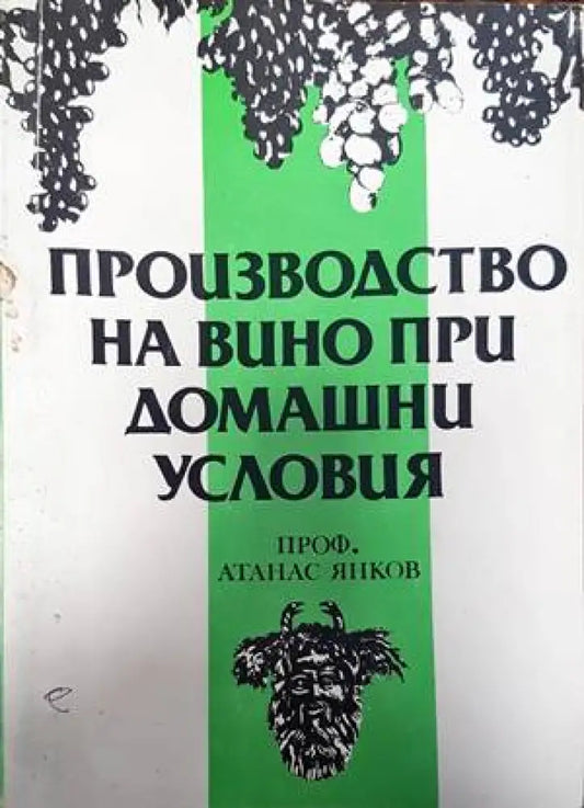 Производство на вино при домашни условия (868) - Книга