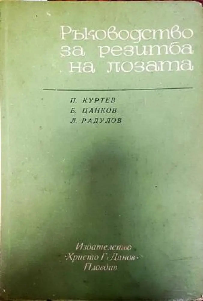 Производство на вино при домашни условия (868) - Книга