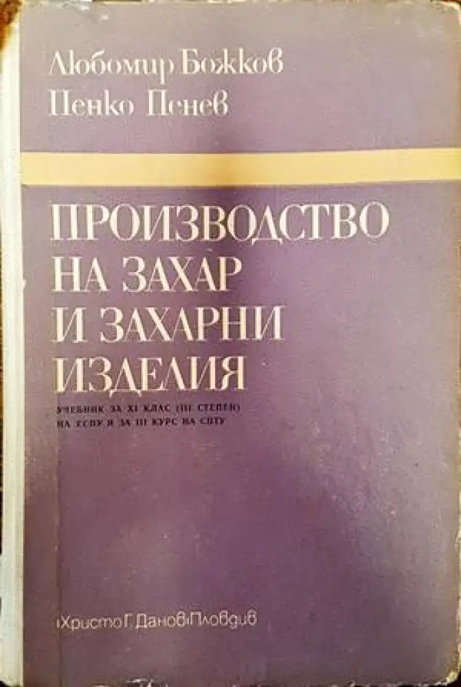 Производство на захар и захарни изделия - Книги