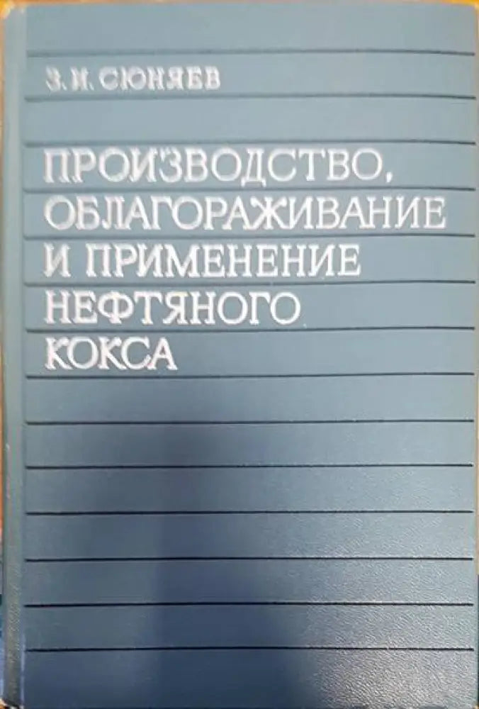 Производство облагораживание и пременение нефтяного кокса - Книги