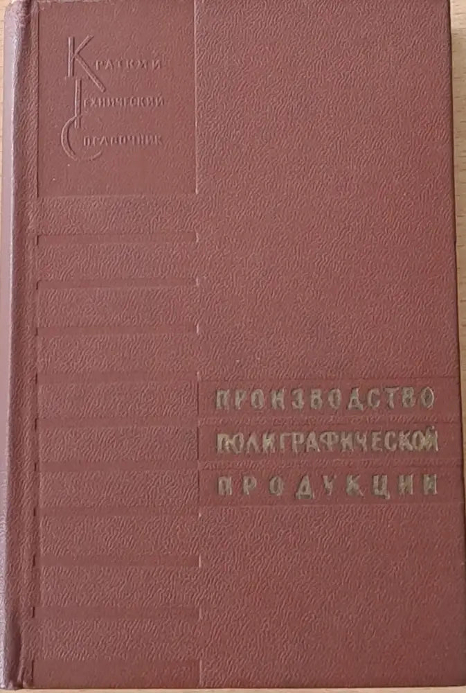 Производство полиграфической продукции - Книги