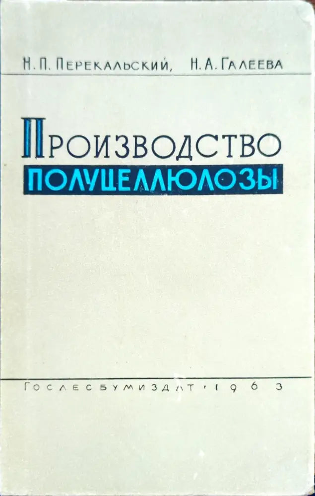 Производство полуцеллюлозы - Книги