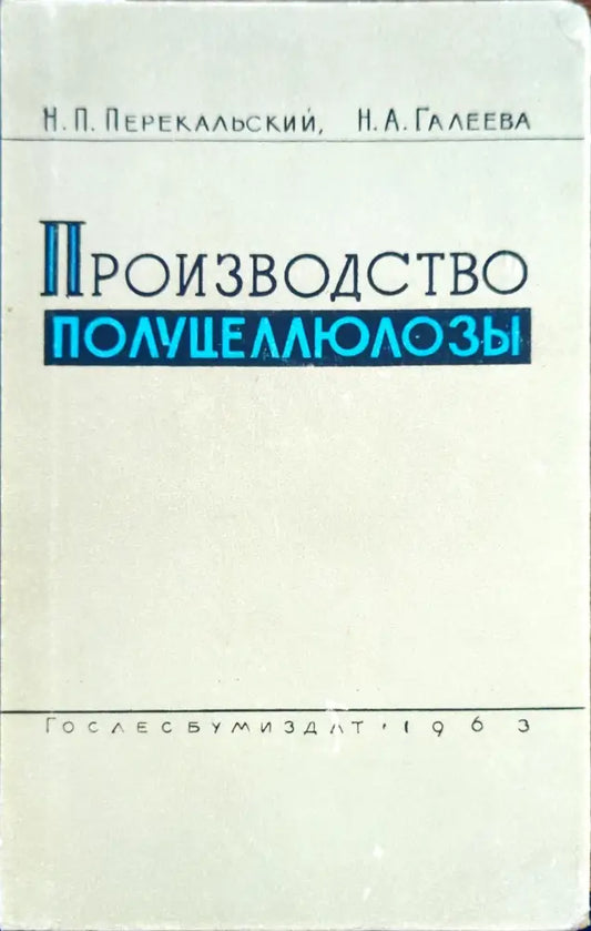 Производство полуцеллюлозы - Книги