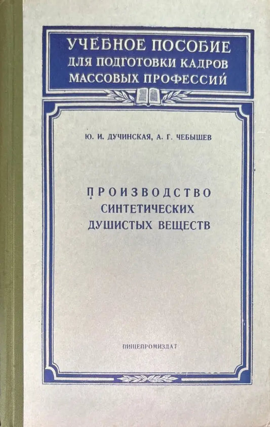 Производство синтетических душистых веществ (637) - Книга