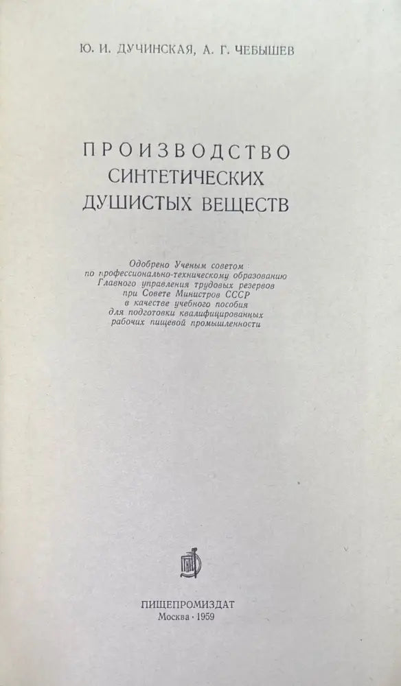 Производство синтетических душистых веществ (637) - Книга