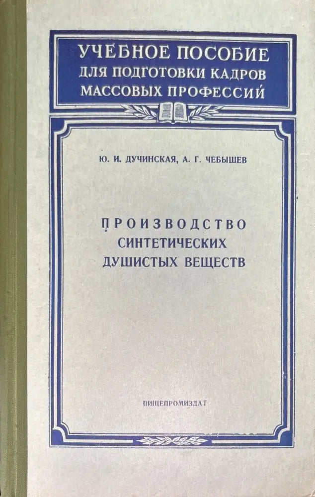 Производство синтетических душистых веществ - Книги
