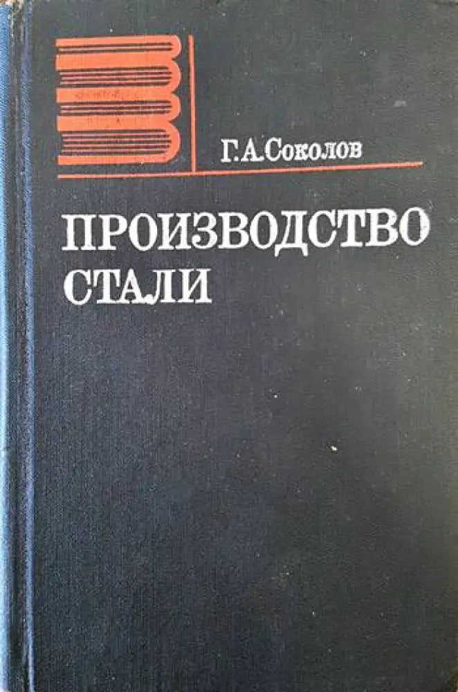 Производство стали - Книги