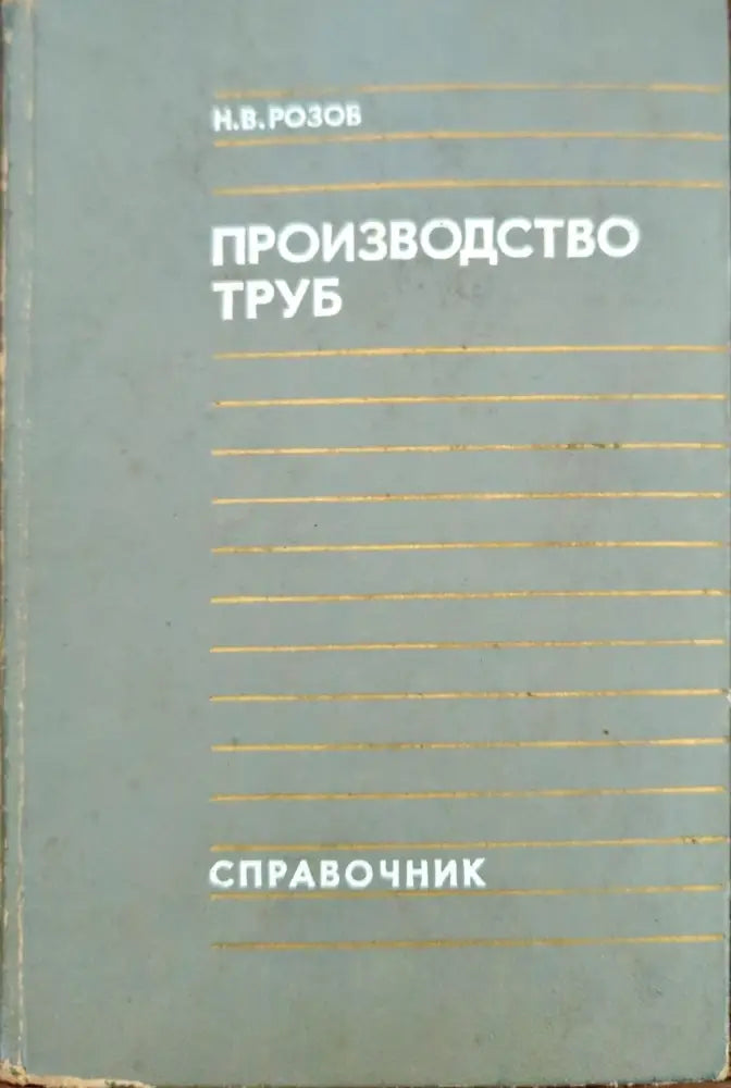 Производство труб - Книги