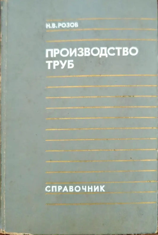 Производство труб - Книги