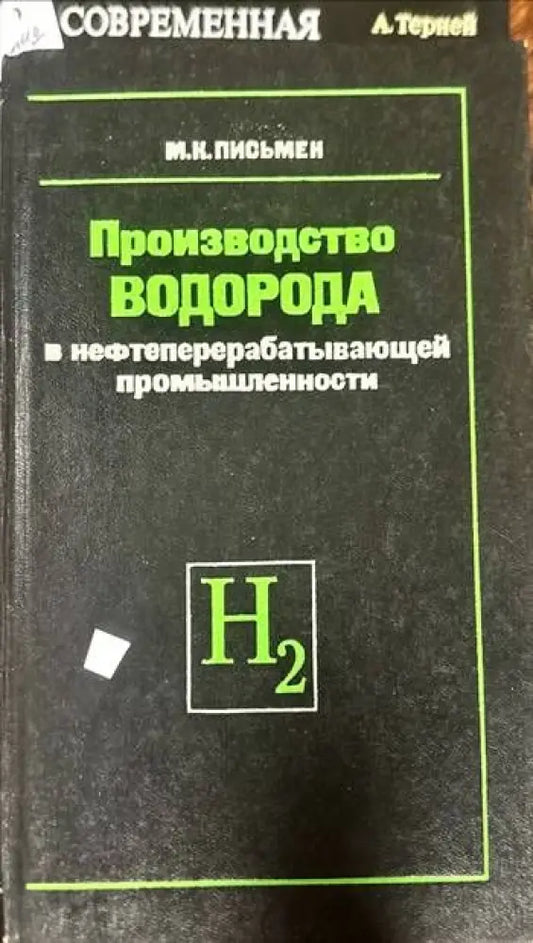 Производство водорода в нефтеперерабатывающей промышленности - Книги